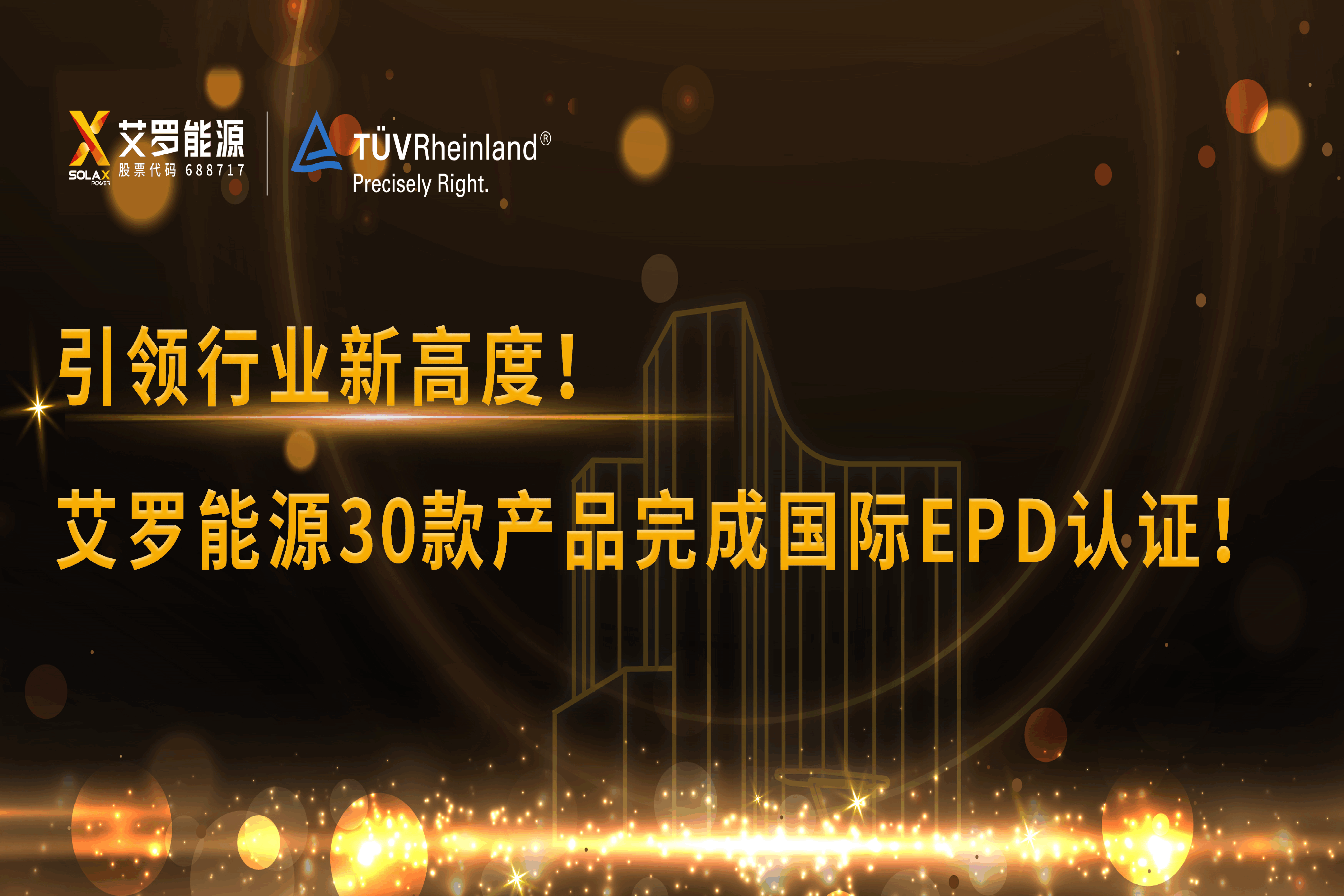 企业资讯 | 引领行业新高度！拉斯维加斯能源30款产品完成国际EPD认证!